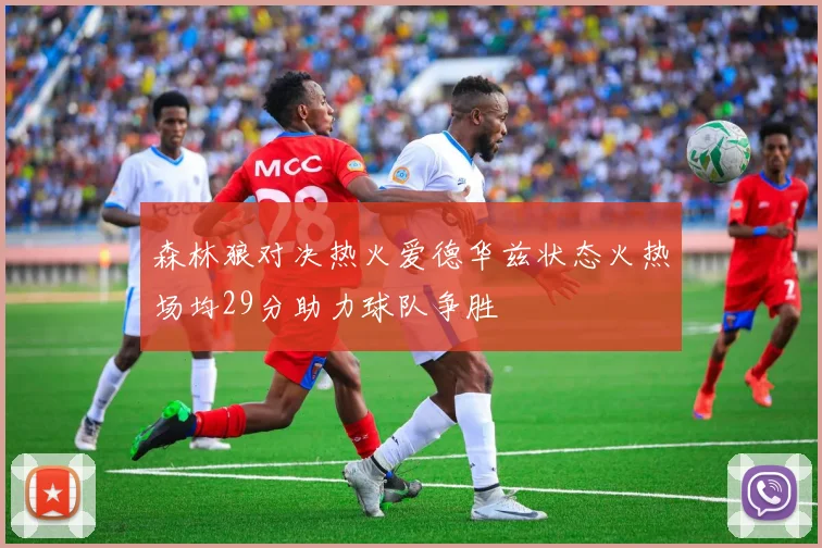 森林狼对决热火爱德华兹状态火热场均29分助力球队争胜