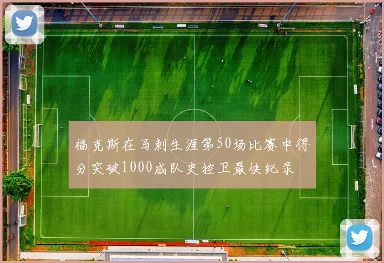 福克斯在马刺生涯第50场比赛中得分突破1000成队史控卫最快纪录
