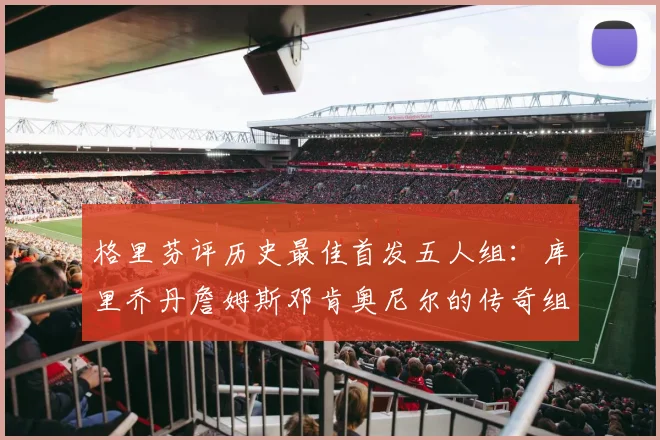 格里芬评历史最佳首发五人组：库里乔丹詹姆斯邓肯奥尼尔的传奇组合
