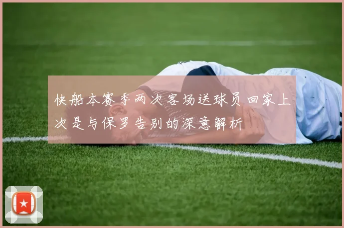快船本赛季两次客场送球员回家上次是与保罗告别的深意解析