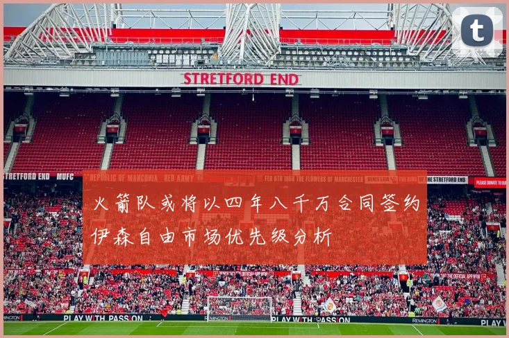 火箭队或将以四年八千万合同签约伊森自由市场优先级分析