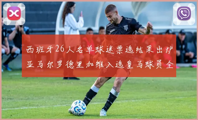 西班牙26人名单球迷票选结果出炉亚马尔罗德里加维入选皇马球员全无