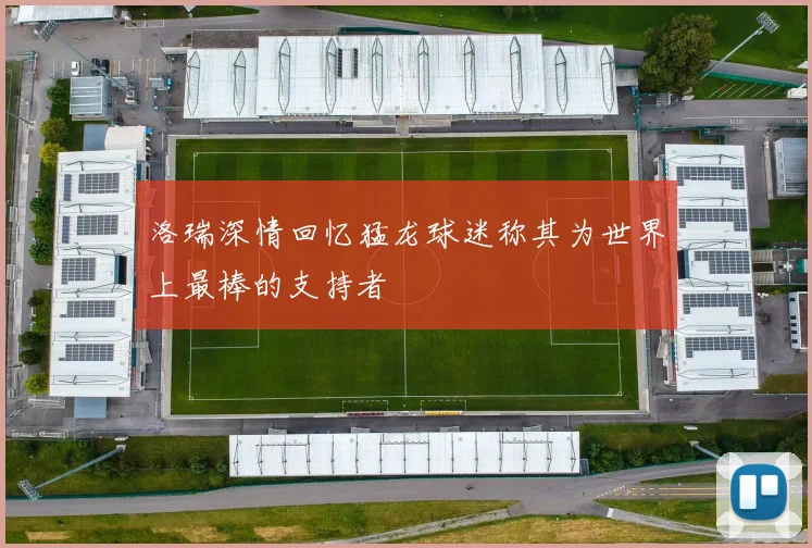 洛瑞深情回忆猛龙球迷称其为世界上最棒的支持者