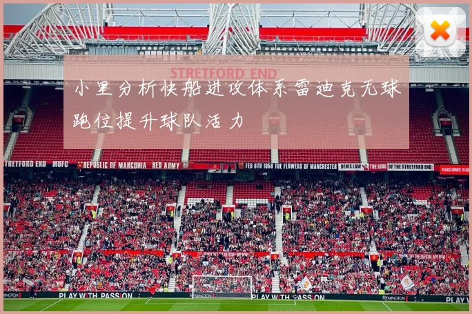小里分析快船进攻体系雷迪克无球跑位提升球队活力