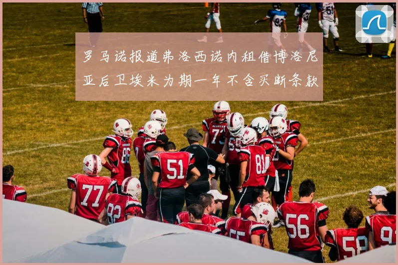 罗马诺报道弗洛西诺内租借博洛尼亚后卫埃米为期一年不含买断条款