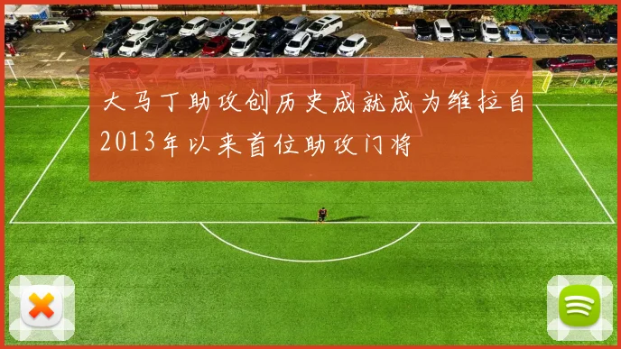 大马丁助攻创历史成就成为维拉自2013年以来首位助攻门将