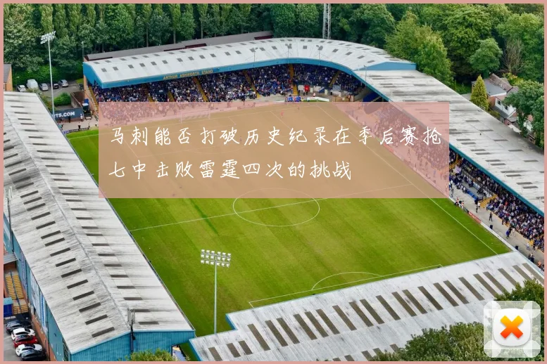 马刺能否打破历史纪录在季后赛抢七中击败雷霆四次的挑战