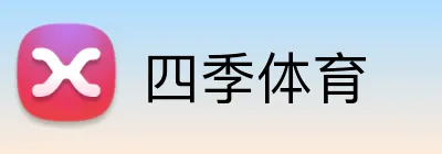 四季体育 Logo
